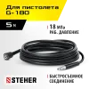 STEHER для пистолета G-180, 5 м, шланг высокого давления (75411-180-5)