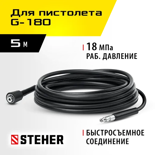 STEHER для пистолета G-180, 5 м, шланг высокого давления (75411-180-5)