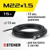 STEHER для пистолета G-280 PRO, 15 м, шланг для прочистки труб (75414-280-15)