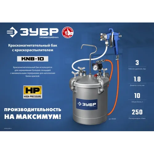 ЗУБР KNB-10, 10 л, красконагнетательный бак с краскораспылителем, Профессионал (06464)