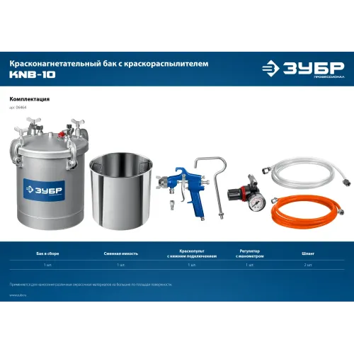 ЗУБР KNB-10, 10 л, красконагнетательный бак с краскораспылителем, Профессионал (06464)