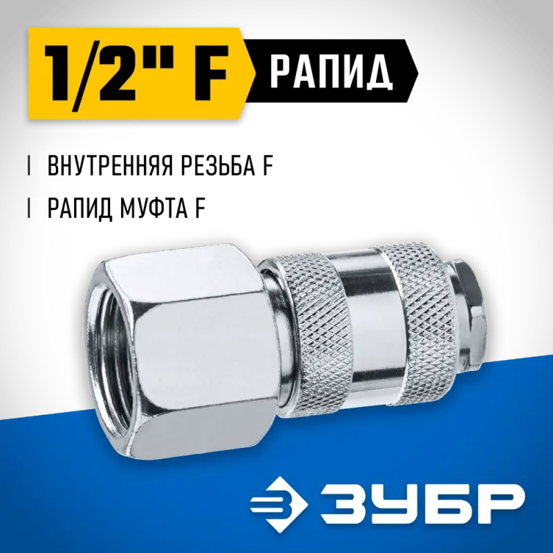 ЗУБР 1/2″F - рапид муфта, переходник, Профессионал (64910-1/2)