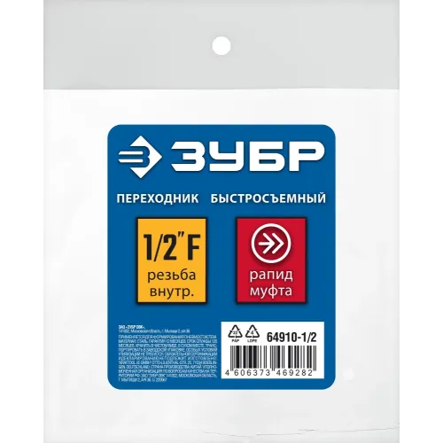 ЗУБР 1/2″F - рапид муфта, переходник, Профессионал (64910-1/2)