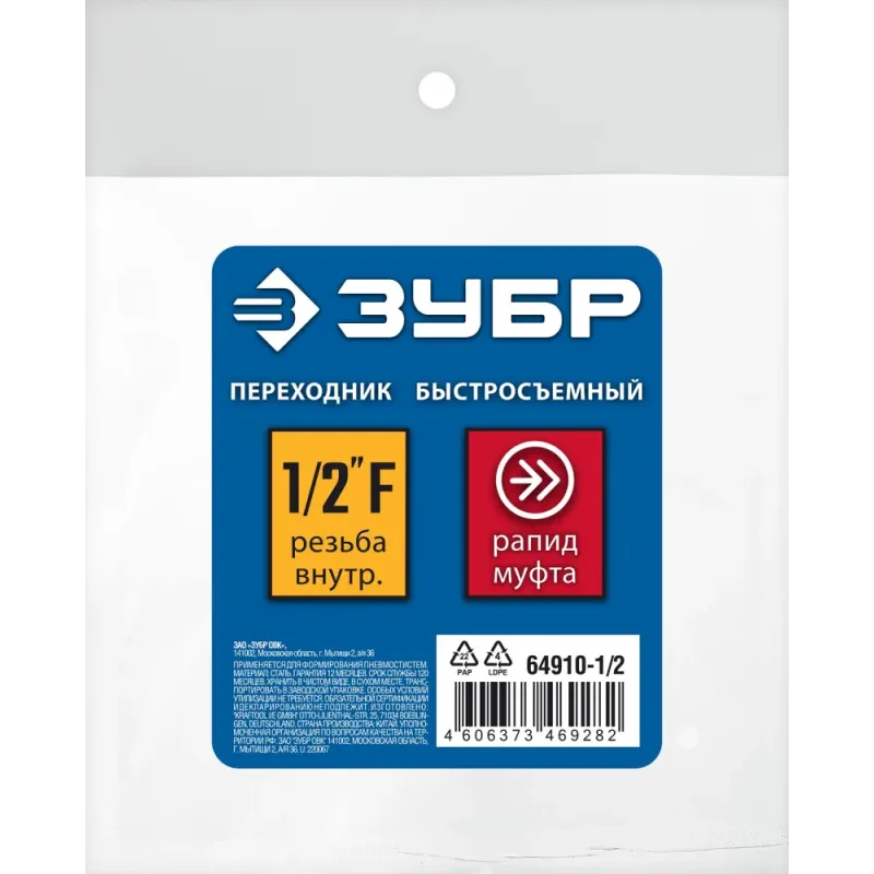 ЗУБР 1/2″F - рапид муфта, переходник, Профессионал (64910-1/2)