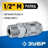 ЗУБР 1/2″M - рапид муфта, переходник, Профессионал (64911-1/2)