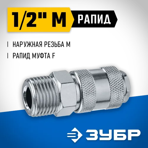 ЗУБР 1/2″M - рапид муфта, переходник, Профессионал (64911-1/2)