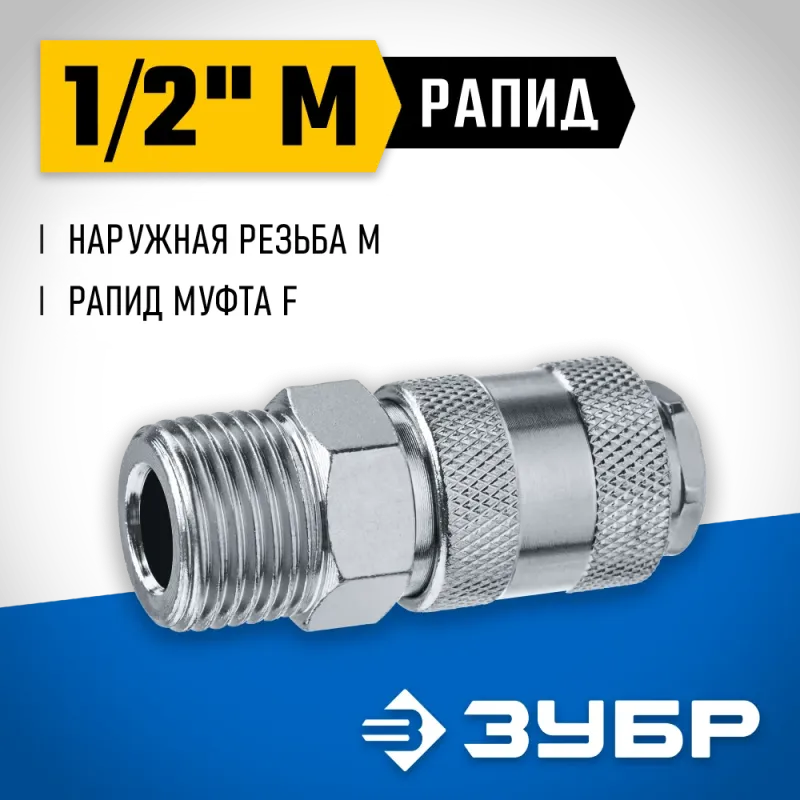 ЗУБР 1/2″M - рапид муфта, переходник, Профессионал (64911-1/2)