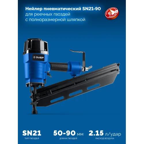 ЗУБР SN21-90, пневматический нейлер для реечных гвоздей ЗУБР SN21 (50-90 мм) Профессионал (31931)