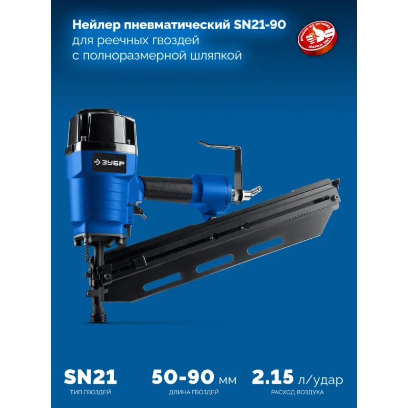 ЗУБР SN21-90, пневматический нейлер для реечных гвоздей ЗУБР SN21 (50-90 мм) Профессионал (31931)