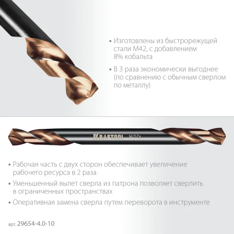 KRAFTOOL DOUBLE Сo-8 4х55мм, Сверло двухстороннее по металлу, сталь M42(+8%Co), класс А (29654-4.0-10)