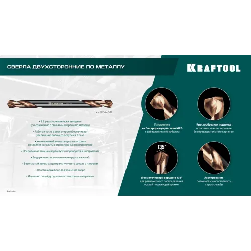 KRAFTOOL DOUBLE Сo-8 5.2х62мм, Сверло двухстороннее по металлу, сталь M42(+8%Co), класс А (29654-5.2-10)