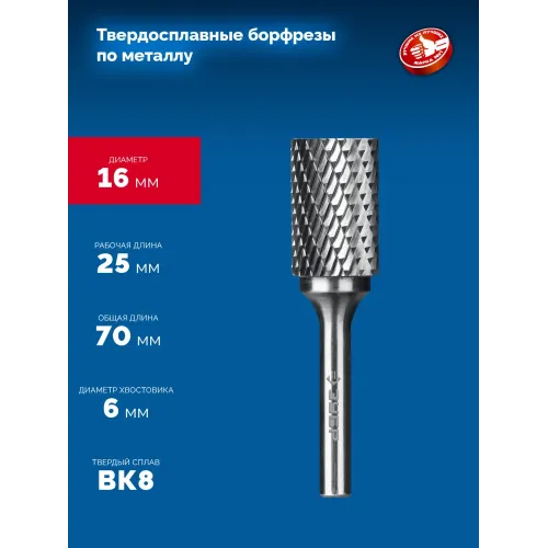 ЗУБР 16х25 мм, тип А (цилиндр с гладким торцом), хв-к 6 мм, твердосплавная борфреза, ПРОФЕССИОНАЛ (28800-16-25)