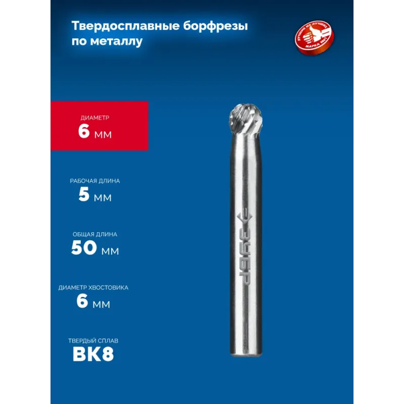 ЗУБР 6х5 мм, тип D (сфера), хв-к 6 мм, твердосплавная борфреза, ПРОФЕССИОНАЛ (28803-6-5)