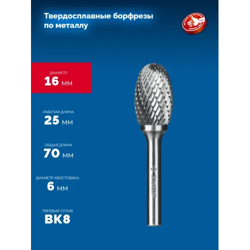 ЗУБР 16х25 мм, тип E (овал, радиус 6.5 мм), хв-к 6 мм, твердосплавная борфреза, ПРОФЕССИОНАЛ (28804-16-25)