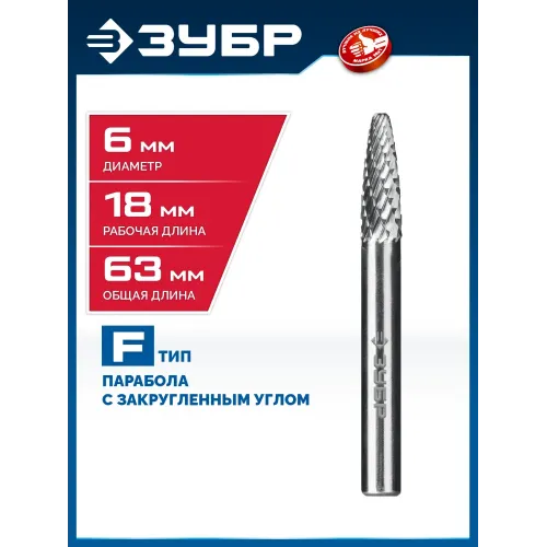 ЗУБР 6х18 мм, тип F (парабола с закругленным углом, радиус 1.5 мм), хв-к 6 мм, твердосплавная борфреза, ПРОФЕССИОНАЛ (28805-6-18)