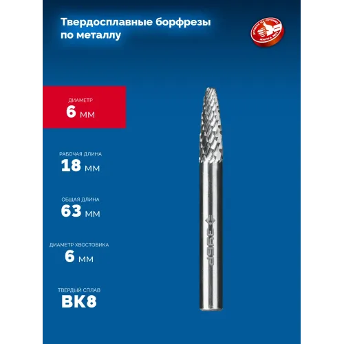 ЗУБР 6х18 мм, тип F (парабола с закругленным углом, радиус 1.5 мм), хв-к 6 мм, твердосплавная борфреза, ПРОФЕССИОНАЛ (28805-6-18)