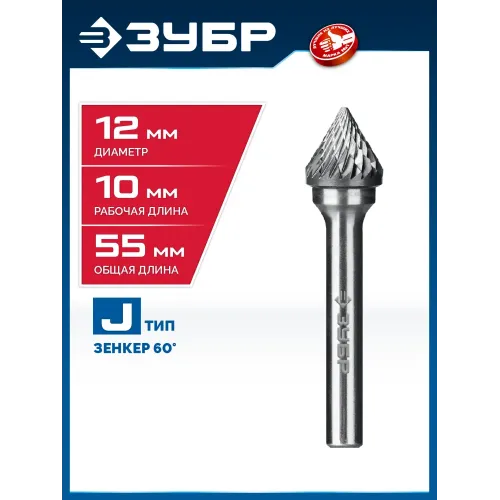 ЗУБР 12х10 мм, тип J (зенкер с вершиной 60°), хв-к 6 мм, твердосплавная борфреза, ПРОФЕССИОНАЛ (28808-12-10)