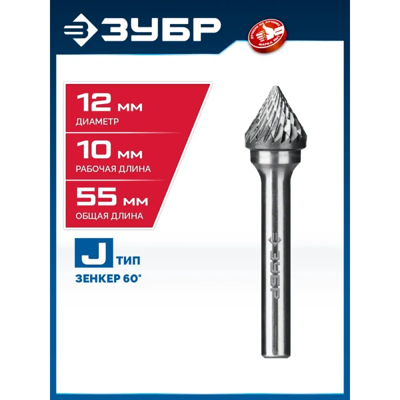 ЗУБР 12х10 мм, тип J (зенкер с вершиной 60°), хв-к 6 мм, твердосплавная борфреза, ПРОФЕССИОНАЛ (28808-12-10)