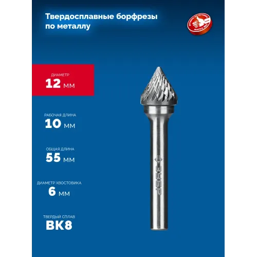 ЗУБР 12х10 мм, тип J (зенкер с вершиной 60°), хв-к 6 мм, твердосплавная борфреза, ПРОФЕССИОНАЛ (28808-12-10)
