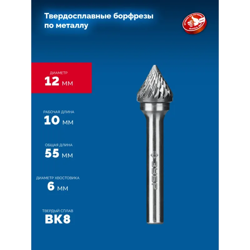 ЗУБР 12х10 мм, тип J (зенкер с вершиной 60°), хв-к 6 мм, твердосплавная борфреза, ПРОФЕССИОНАЛ (28808-12-10)