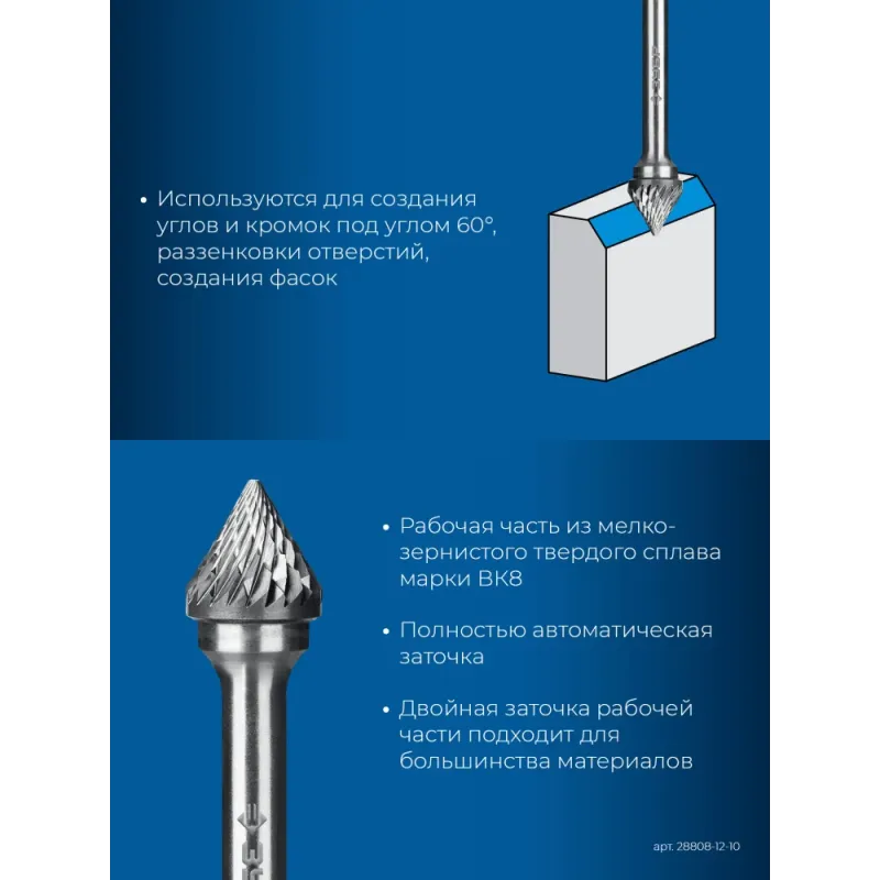 ЗУБР 12х10 мм, тип J (зенкер с вершиной 60°), хв-к 6 мм, твердосплавная борфреза, ПРОФЕССИОНАЛ (28808-12-10)