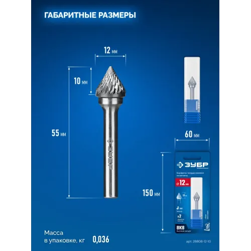 ЗУБР 12х10 мм, тип J (зенкер с вершиной 60°), хв-к 6 мм, твердосплавная борфреза, ПРОФЕССИОНАЛ (28808-12-10)