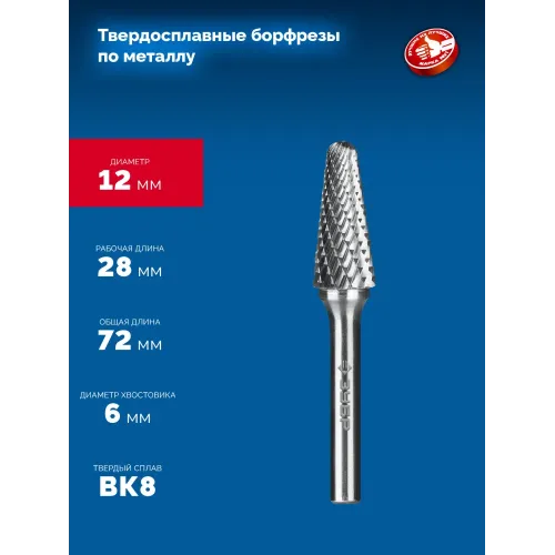ЗУБР 12х28 мм, тип L (конус с закругленным углом 28°, радиус 3.0 мм), хв-к 6 мм, твердосплавная борфреза, ПРОФЕССИОНАЛ (28810-12-28)