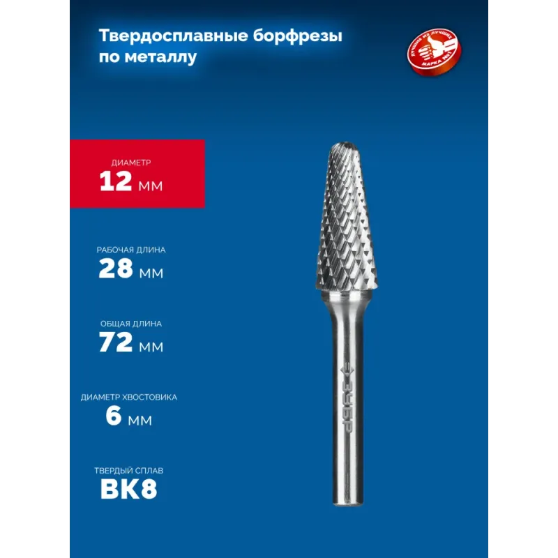 ЗУБР 12х28 мм, тип L (конус с закругленным углом 28°, радиус 3.0 мм), хв-к 6 мм, твердосплавная борфреза, ПРОФЕССИОНАЛ (28810-12-28)