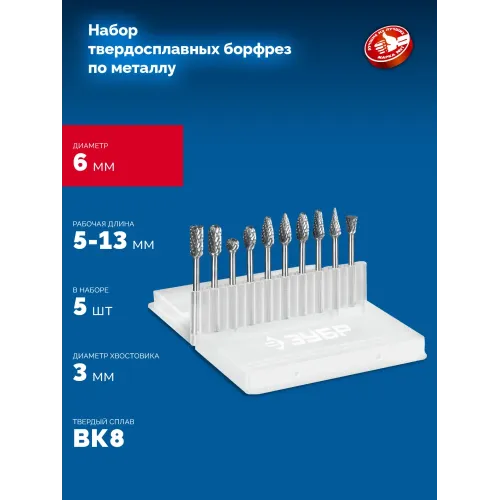 ЗУБР 10 шт набор борфрез твердосплавных, хв-к 3 мм, ПРОФЕССИОНАЛ (28816-H10)