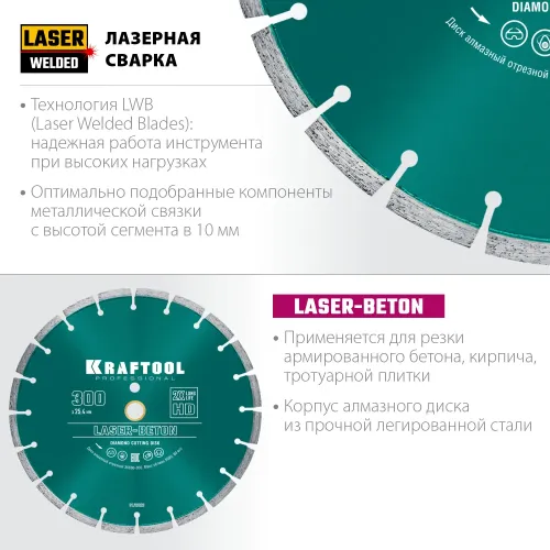 KRAFTOOL LASER-BETON 300 мм (25.4/20 мм, 10х3.2 мм ), алмазный диск (36686-300)