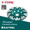 KRAFTOOL T-Type d 125 мм, сегментная алмазная чашка, INDUSTRIAL (33446-125)