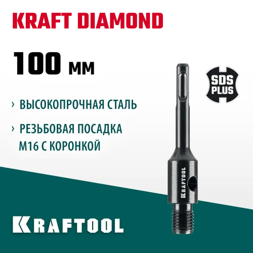 KRAFTOOL SDS-plus - М16, адаптер для алмазных коронок (29822-SDS-plus)