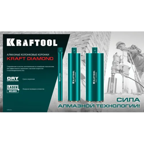 KRAFTOOL DIAMOND 72 мм (450 мм, 1 1/4″, лазерная сварка, сухое сверление с микроударом), алмазная коронка по железобетону (29825-072)