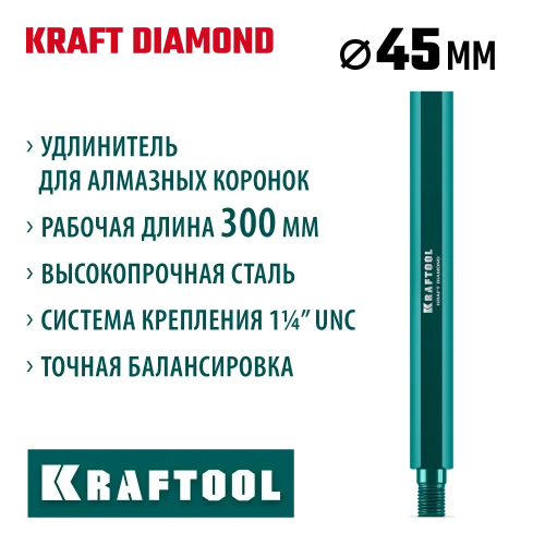 KRAFTOOL L300 мм, стальной, посадка 1 1/4″, Удлинитель для алмазных коронок (29826-300)