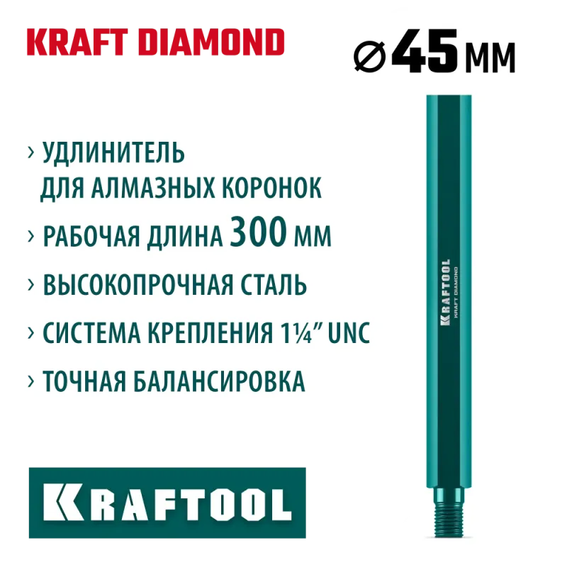 KRAFTOOL L300 мм, стальной, посадка 1 1/4″, Удлинитель для алмазных коронок (29826-300)