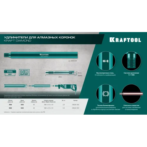 KRAFTOOL L300 мм, стальной, посадка 1 1/4″, Удлинитель для алмазных коронок (29826-300)