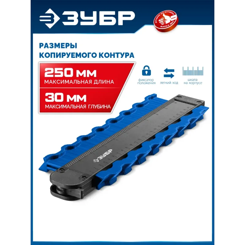 ЗУБР 250 мм, шаблон для копирования контура, Профессионал (30088-250)
