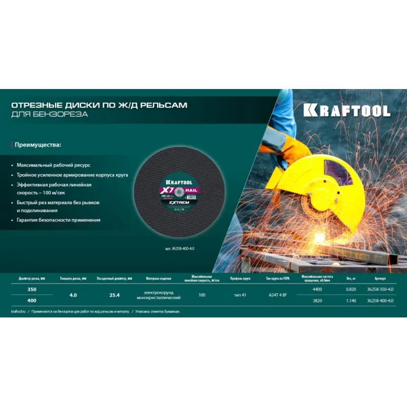 KRAFTOOL X7-EXTREM RAIL 350x4.0 / 25.4 мм по Ж/Д рельсам отрезной диск для бензореза (36258-350-4.0)