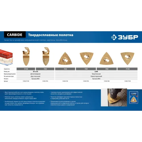 ЗУБР CARBIDE ВК8 Р60, 35x40 мм полотно с твердосплавной крошкой: керамика, кирпич, пенобетон, StarQuick (15577-35-40)
