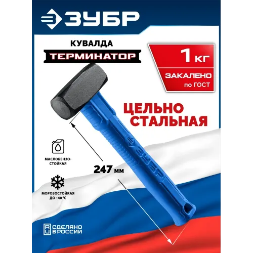 ЗУБР Терминатор 1 кг, цельностальная кувалда, Профессионал (20113-1)
