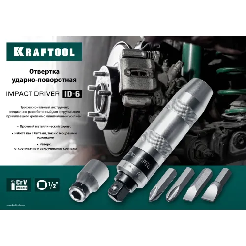 KRAFTOOL ID-6, 6 предм., ударно-поворотная отвертка (25555)