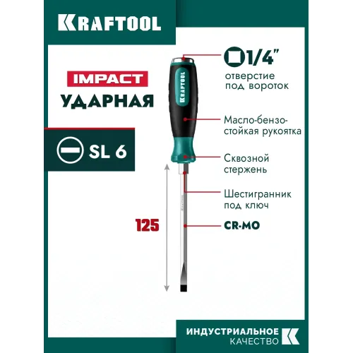 KRAFTOOL Impact SL 6, ударная отвертка (250033-6)