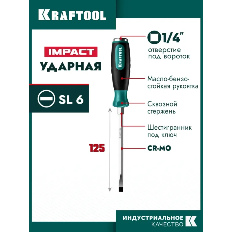 KRAFTOOL Impact SL 6, ударная отвертка (250033-6)