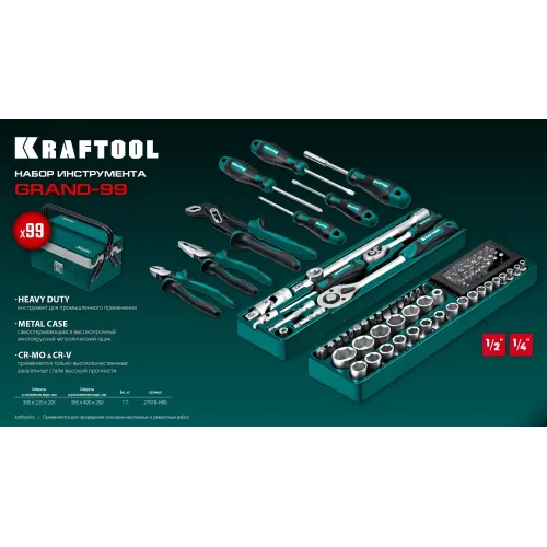 KRAFTOOL GRAND-99, 99 предм., (1/2″+1/4″), Универсальный набор инструмента (27978-H99)