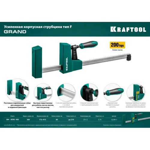 KRAFTOOL GK-30/8, 300 х 80 мм, Корпусная струбцина (32240-3)