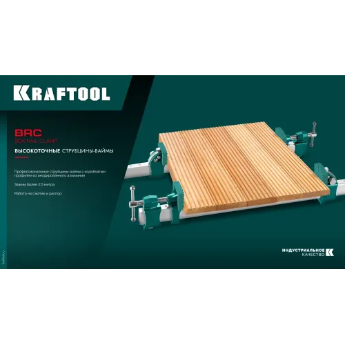 KRAFTOOL BRC-150, 1525/48 мм, высокоточная струбцина-вайма (32313-150)