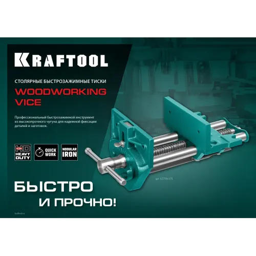 KRAFTOOL 175 мм, столярные быстрозажимные тиски (32719-175)