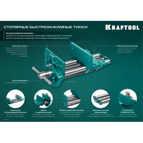 KRAFTOOL 175 мм, столярные быстрозажимные тиски (32719-175)