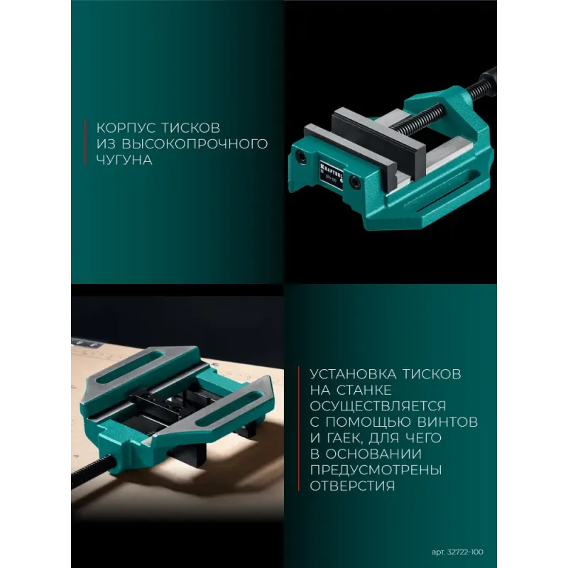 KRAFTOOL DPV-100, 100 мм, станочные сверлильные тиски (32722-100)