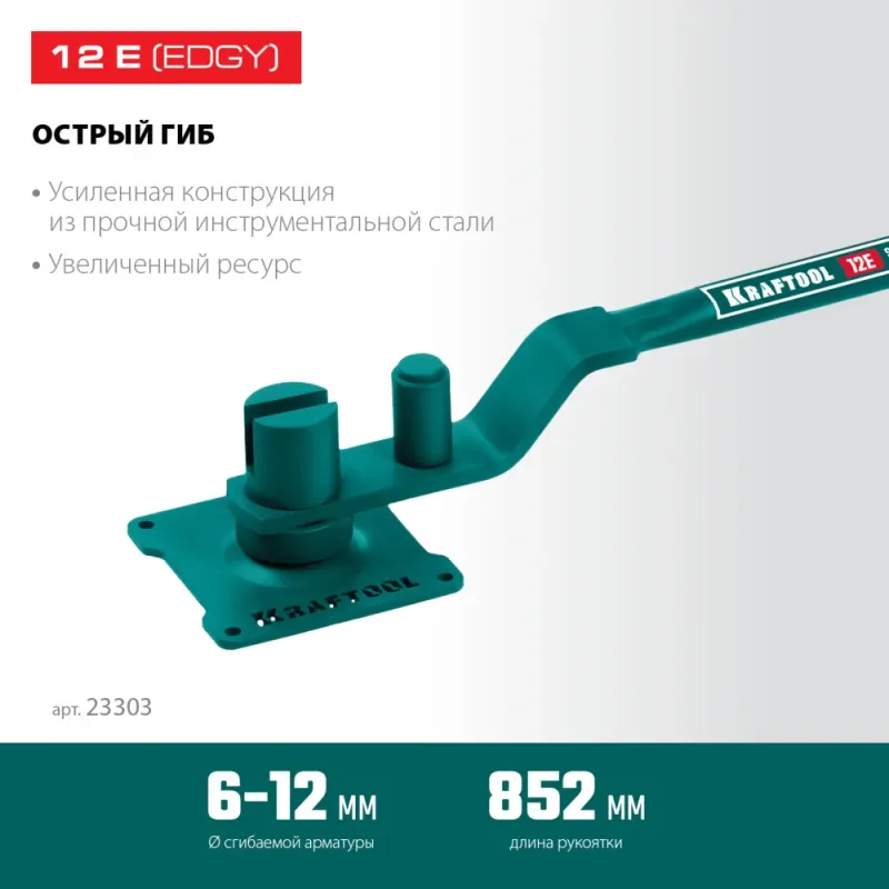 KRAFTOOL 12 E, острый гиб, на подшипнике, ручной станок для гибки арматуры (23303)
